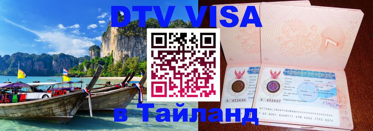 Visa в Таиланд 
