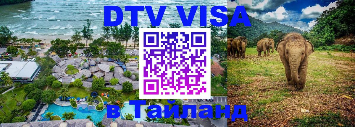Электронная виза DTV в Тайланд 